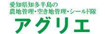 空き地管理や農地管理のアグリエ