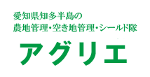 空き地管理や農地管理のアグリエ